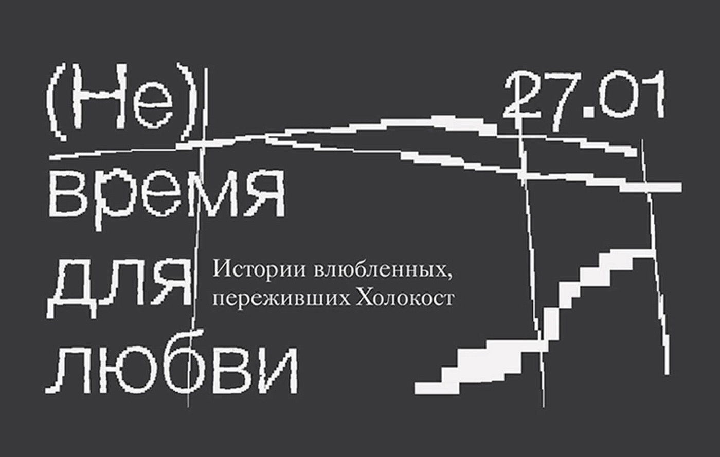 Открытие выставки «(Не) время для любви»