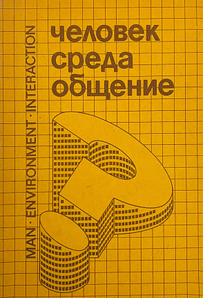 Человек. Среда. Общение