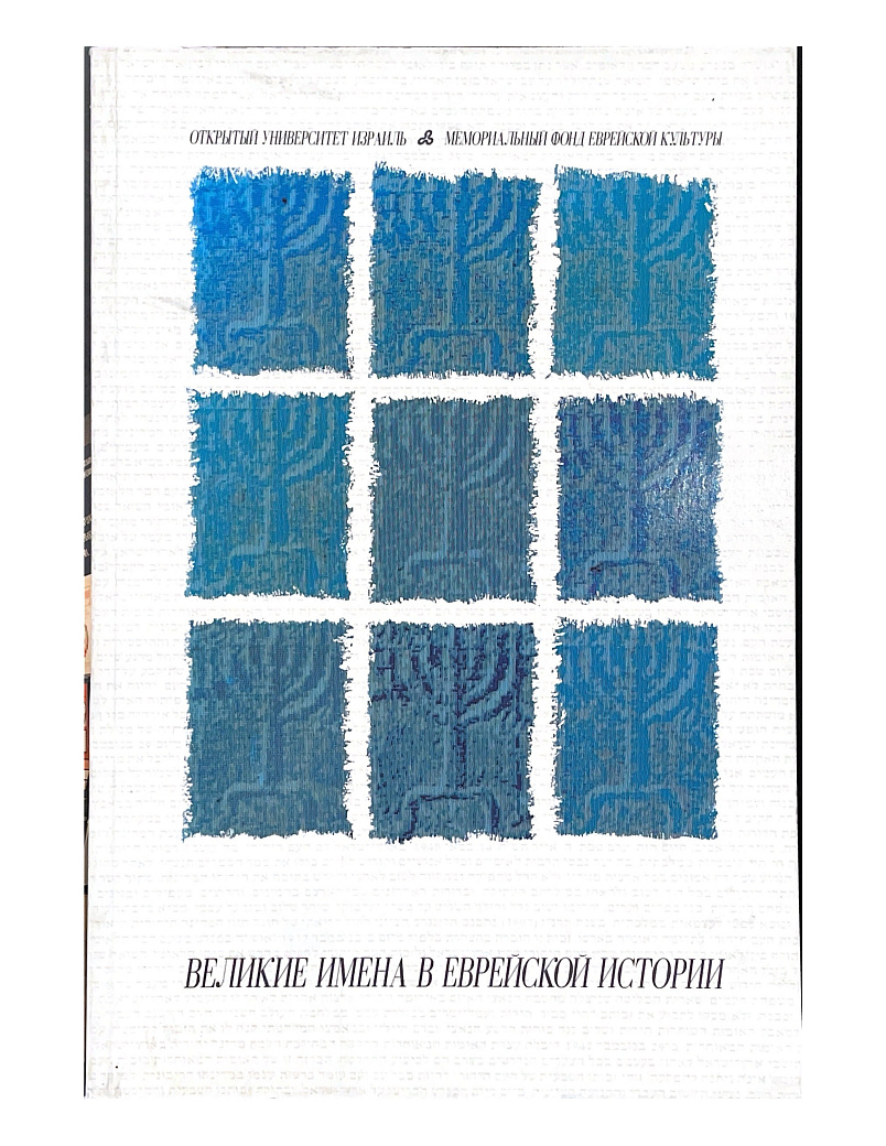Великие имена в еврейской истории : От Средних веков до современной эпохи. Семнадцать лекций