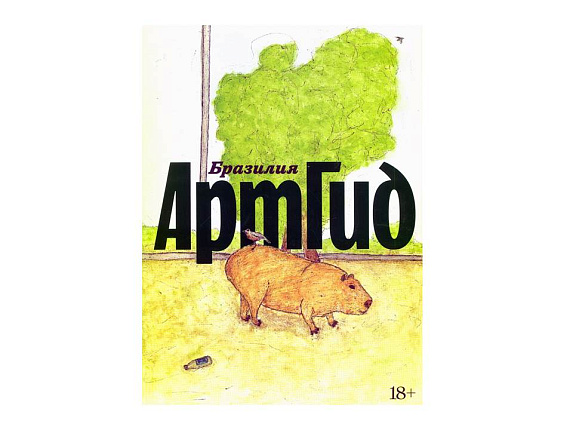 Альманах АртГид. Бразилия