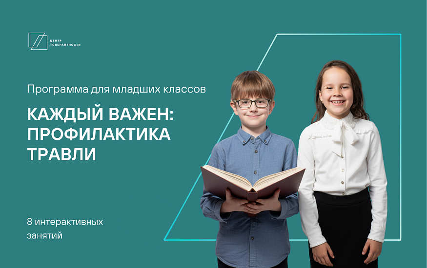 Каждый важен: профилактика травли в начальной школе