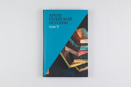 Архив еврейской истории. Т. 9