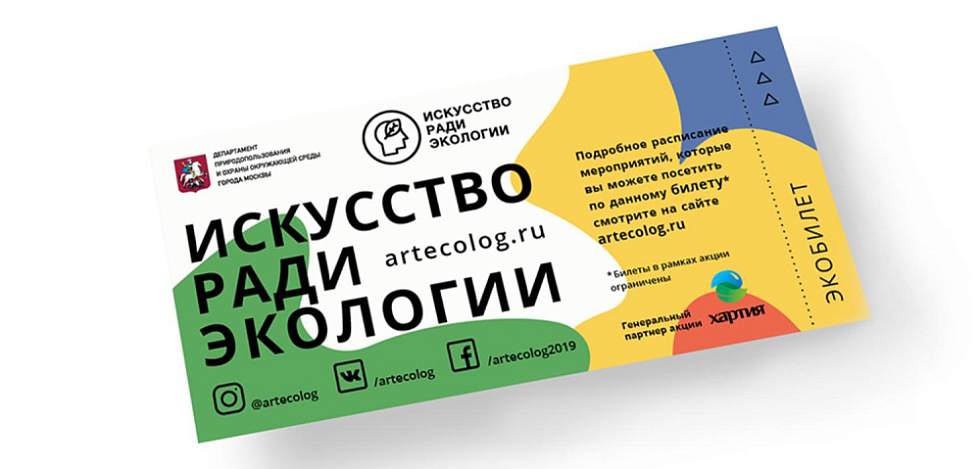 Еврейский музей и центр толерантности принимает участие в акции «Искусство ради экологии» - 2019