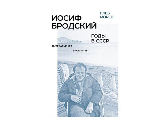 Иосиф Бродский: годы в СССР. Литературная биография