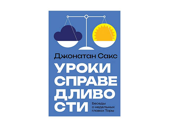 Уроки справедливости. Беседы о недельных главах Торы