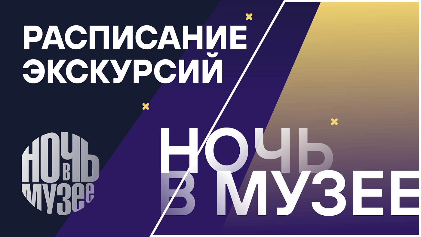 Ночь в музее: расписание экскурсий