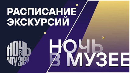 Ночь в музее: расписание экскурсий