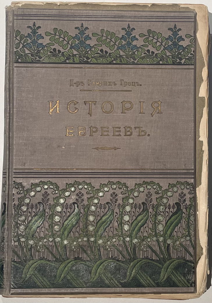 История евреев от древнейших времен до настоящего. Т. 12. Вып. 96-106