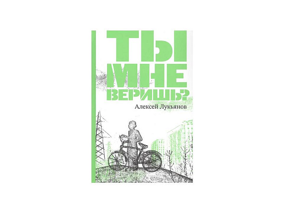Ты мне веришь