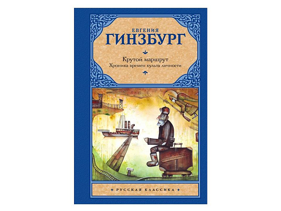 Крутой маршрут. Хроника времен культа личности