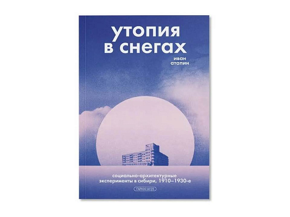 Утопия в снегах