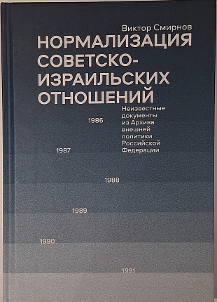 Нормализация советско-израильских отношений. 1986-1991 гг.: неизвестные документы из Архива внешней политики Российской Федерации