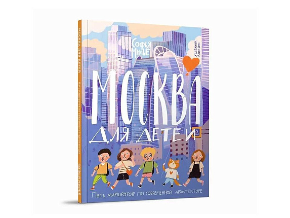 Москва для детей. Пять маршрутов по современной архитектуре