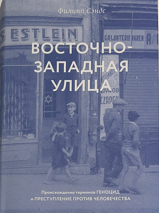Восточно-западная улица. Происхождение терминов ГЕНОЦИД и ПРЕСТУПЛЕНИЕ ПРОТИВ ЧЕЛОВЕЧЕСТВА