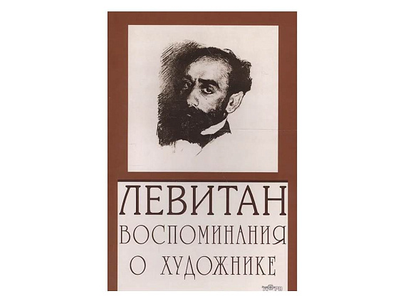 Левитан. Воспоминания о художнике