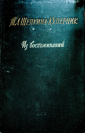 Из воспоминаний