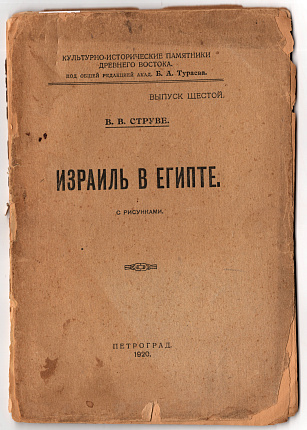 Израиль в Египте : С рисунками