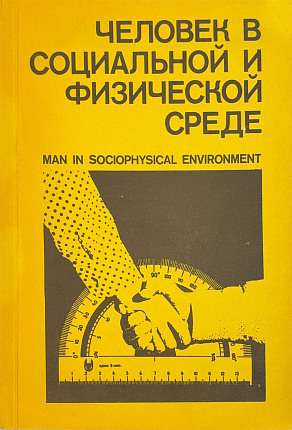 Человек в социальной и физической среде