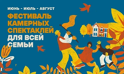 Летний семейный фестиваль камерных спектаклей «Театр на ладони» 