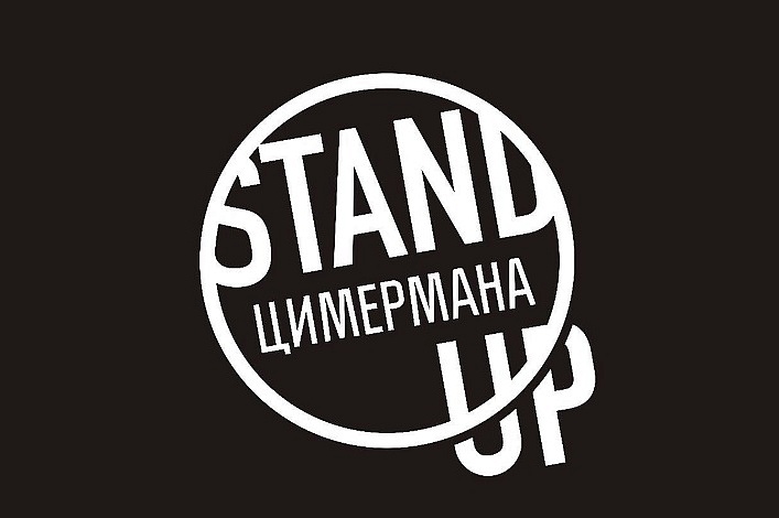 Stand Up ЦИМермана