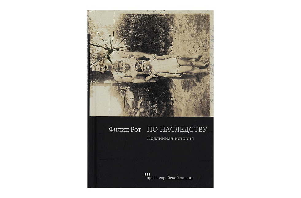 По наследству. Подлинная история