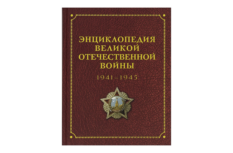 Энциклопедия Великой Отечественной войны