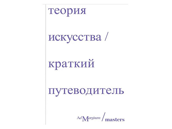 Теория Искусства. Краткий путеводитель