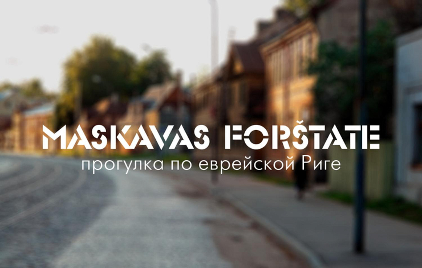 Шенген не нужен. Онлайн-прогулка по еврейской Риге