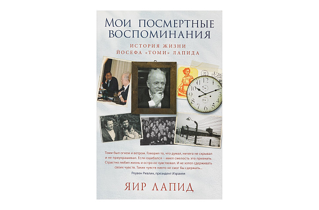 Мои посмертные воспоминания