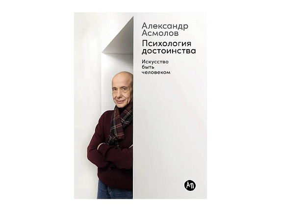 Психология достоинства: Искусство быть человеком