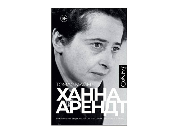 Ханна Арендт