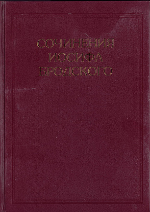 Сочинения Иосифа Бродского : Том III