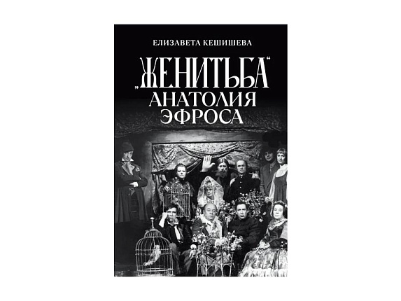 «Женитьба» Анатолия Эфроса