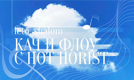 Leto, Shalom! Кач и флоу с Hot horist
