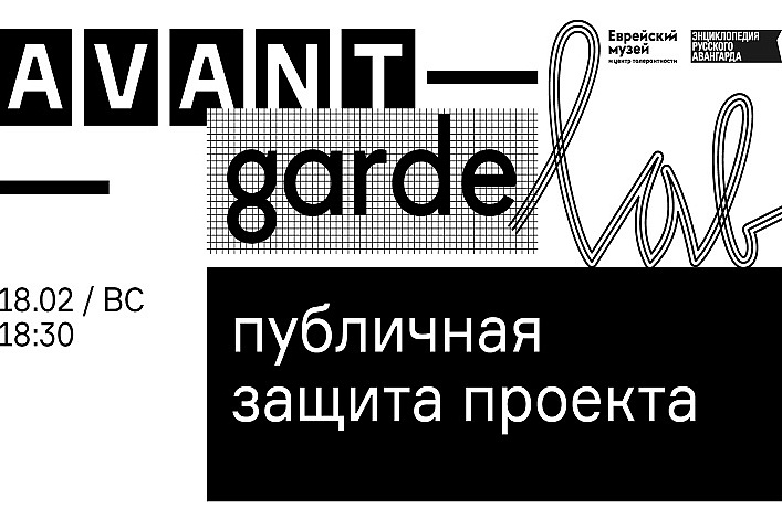 Публичная защита проектов кураторской школы Avant-Garde LAB