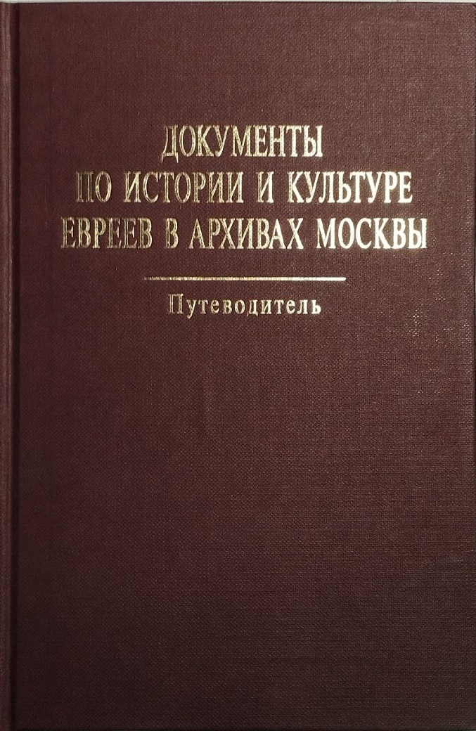 Документы по истории и культуре евреев в архивах Москвы. Путеводитель