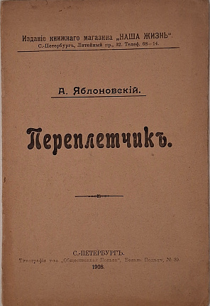 Переплетчик