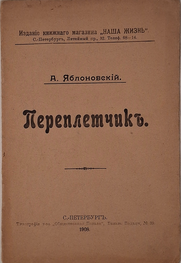 Переплетчик