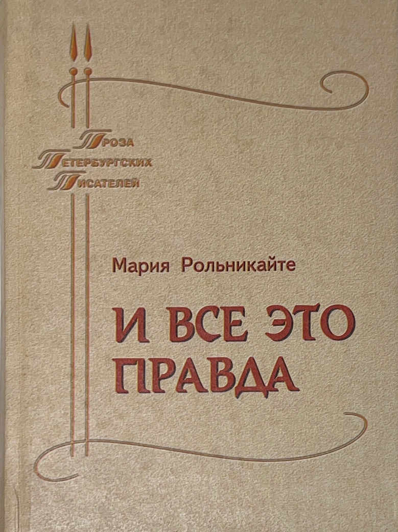 И все это правда.