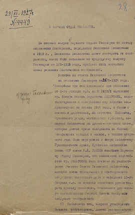 В Научный Отдел Главнауки от Зам. Директора Ленинской библиотеки Д. Егорова. 29 ноября 1927 г.