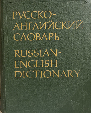 Русско-английский словарь. Russian-English Dictionary