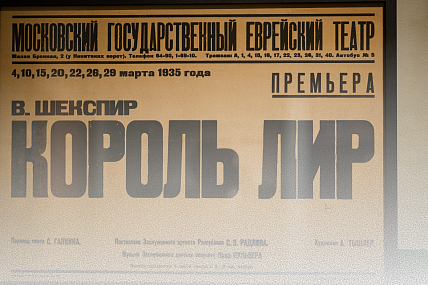 Экскурсия для школьников по выставке «Король Лир» Соломона Михоэлса»