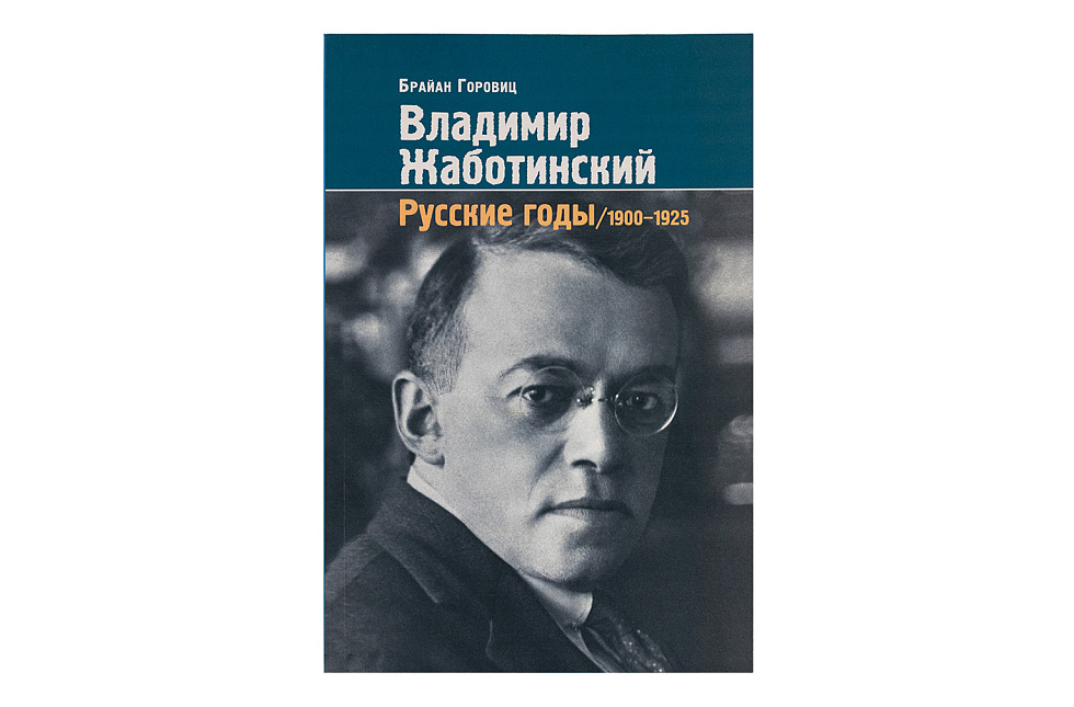 Владимир Жаботинский. Русские годы