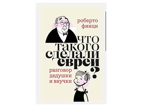 Что такого сделали евреи?