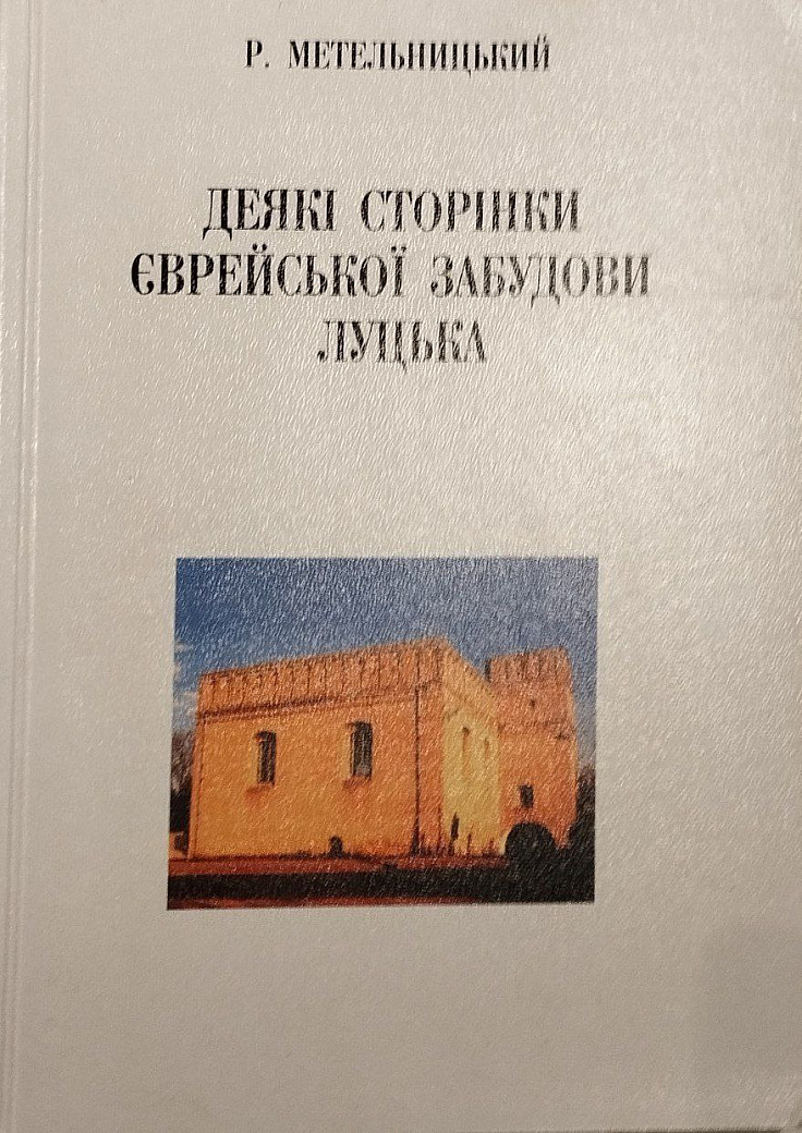 Деякі сторінки єврейскої забудови Луцька