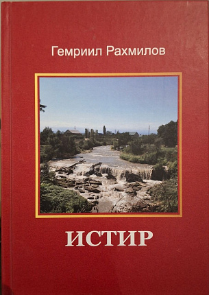 Горские евреи. Книга 4. Истир