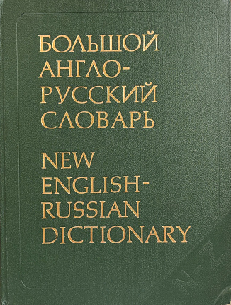 Большой англо-русский словарь. New English-Russian Dictionary. Том II N-Z