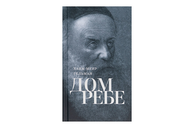 Дом Ребе