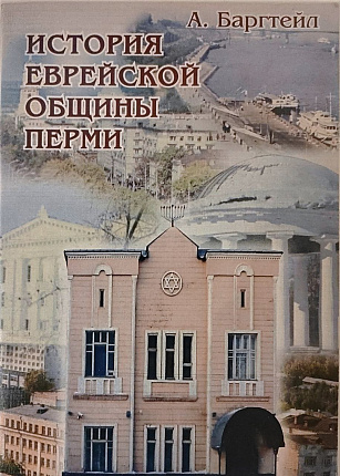 История еврейской общины Перми : издание второе, исправленное и дополненное
