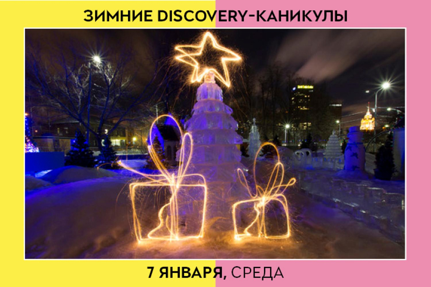 DISCOVERY-каникулы: 7 января